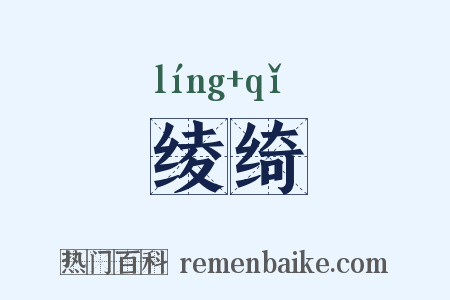 绫绮是什么意思的图片
